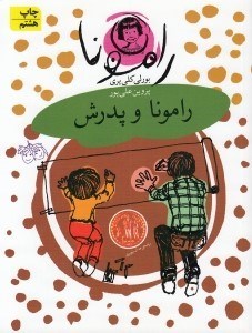 تصویر  رامونا و پدرش / رامونا 5