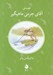 تصویر  قصه ي آقاي جرمي ماهيگير