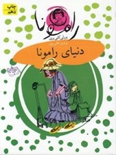 تصویر  دنياي رامونا / رامونا 8
