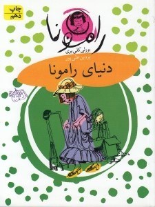 تصویر  دنياي رامونا / رامونا 8