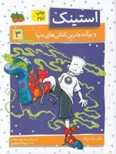تصویر  استينك و بوگندوترين كتاني هاي دنيا / استينك دمدمي 3