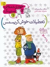 تصویر  تعطيلات خوش كريسمس / جودي دمدمي و استينك 1