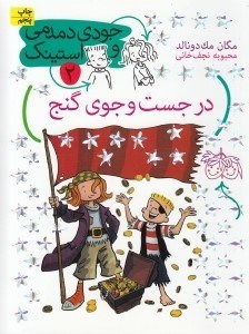 تصویر  در جست و جوي گنج / جودي دمدمي و استينك 2