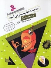 تصویر  مدرسه عجيب تر مي شود / ماجراهاي مدرسه كج و كوله 3