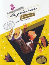 تصویر  مدرسه سقوط مي كند / ماجراهاي مدرسه ي كج و كوله 2