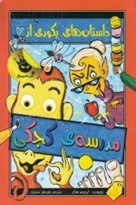تصویر  داستان هاي يكوري از مدرسه ي كجكي / مدرسه ي كجكي 1