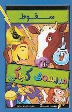 تصویر  سقوط مدرسه ي كجكي / مدرسه ي كجكي 2