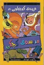 تصویر  غريبه ي كوچولويي در مدرسه ي كجكي / مدرسه ي كجكي 3