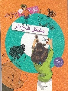 تصویر  مشكل شاخ دار / جوني بي جونز 10