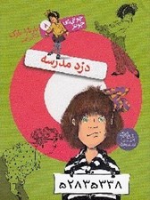 تصویر  دزد مدرسه / جوني بي جونز 8