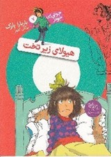تصویر  هيولاي زير تخت / جوني بي جونز 7
