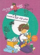 تصویر  جشن تولد جيم بدجنسه / جوني بي جونز 6
