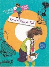 تصویر  كيك بي ريخت بدمزه / جوني بي جونز 5