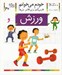 تصویر  ورزش / خودم مي خوانم 20