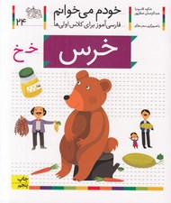 تصویر  خرس / خودم مي خوانم 24