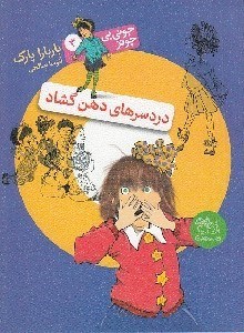 تصویر  دردسرهاي دهن گشاد / جوني بي جونز 3