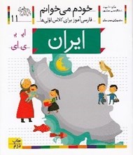 تصویر  ايران / خودم مي خوانم 11