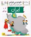 تصویر  ايران / خودم مي خوانم 11