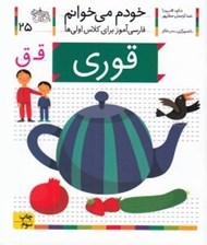تصویر  قوري / خودم مي خوانم 25