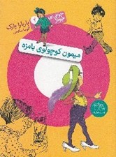 تصویر  ميمون كوچولوي بامزه / جوني بي جونز 2