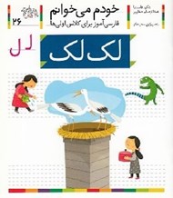 تصویر  لك لك / خودم مي خوانم 26