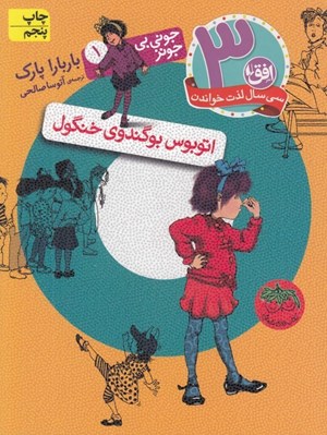 تصویر  اتوبوس بوگندوي خنگول / جوني بي جونز 1