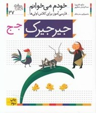 تصویر  جيرجيرك / خودم مي خوانم 27