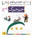 تصویر  جيرجيرك / خودم مي خوانم 27