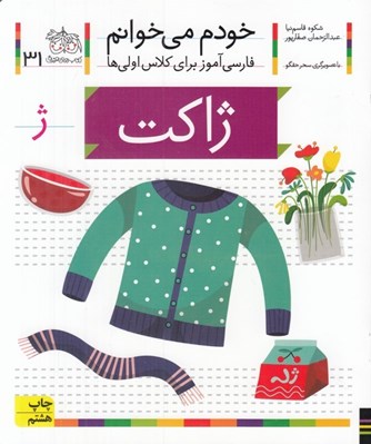 تصویر  ژاكت / خودم مي خوانم 31