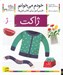 تصویر  ژاكت / خودم مي خوانم 31
