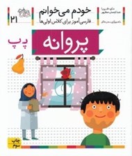 تصویر  پروانه / خودم مي خوانم 21