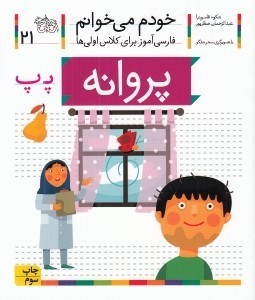 تصویر  پروانه / خودم مي خوانم 21