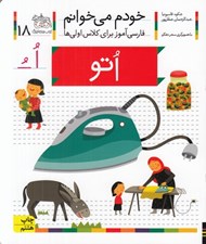 تصویر  اتو / خودم مي خوانم 18