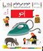 تصویر  اتو / خودم مي خوانم 18