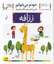 تصویر  زرافه / خودم مي خوانم 12