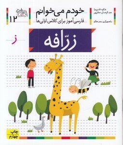 تصویر  زرافه / خودم مي خوانم 12