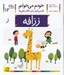 تصویر  زرافه / خودم مي خوانم 12