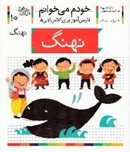 تصویر  نهنگ / خودم مي خوانم 10
