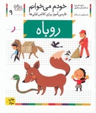 تصویر  روباه / خودم مي خوانم 9