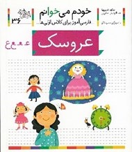 تصویر  عروسك / خودم مي خوانم 36
