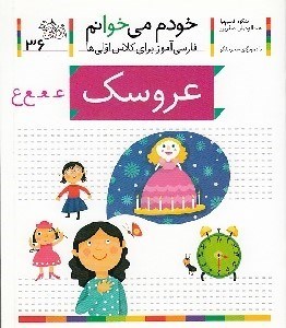 تصویر  عروسك / خودم مي خوانم 36