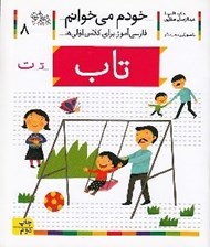 تصویر  تاب / خودم مي خوانم 8