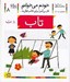 تصویر  تاب / خودم مي خوانم 8