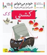 تصویر  كشتي / خودم مي خوانم 19