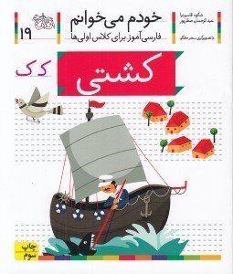 تصویر  كشتي / خودم مي خوانم 19