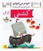 تصویر  كشتي / خودم مي خوانم 19