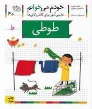 تصویر  طوطي / خودم مي خوانم 40