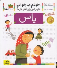 تصویر  ياس / خودم مي خوانم 15