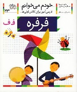 تصویر  فرفره / خودم مي خوانم 23