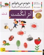 تصویر  اثر انگشت / خودم مي خوانم 37